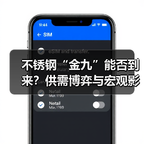 不锈钢“金九”能否到来？供需博弈与宏观影响全解析（图1）