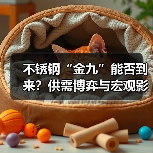 不锈钢“金九”能否到来？供需博弈与宏观影响全解析（图2）