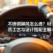 不锈钢屏风怎么选？材质工艺与设计搭配全解析（图3）