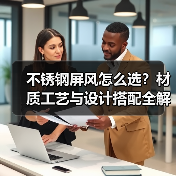 不锈钢屏风怎么选？材质工艺与设计搭配全解析（图1）