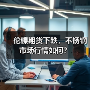 伦镍期货下跌，不锈钢市场行情如何？（图4）