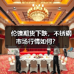 伦镍期货下跌，不锈钢市场行情如何？（图2）