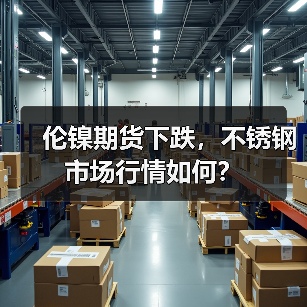 伦镍期货下跌，不锈钢市场行情如何？（图1）