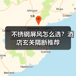 不锈钢屏风怎么选？酒店玄关隔断推荐（图4）