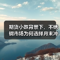 期货小跌背景下，不锈钢市场为何选择月末冲刺出货？（图4）