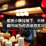 期货小跌背景下，不锈钢市场为何选择月末冲刺出货？（图3）