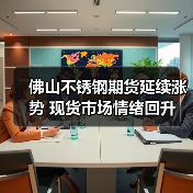 佛山不锈钢期货延续涨势 现货市场情绪回升（图3）