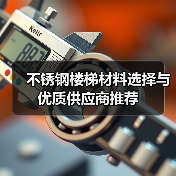 不锈钢楼梯材料选择与优质供应商推荐（图1）