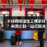 不锈钢储罐加工哪家好？来图定制一站式解决方案（图4）