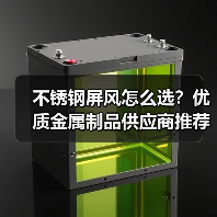 不锈钢屏风怎么选？优质金属制品供应商推荐（图3）