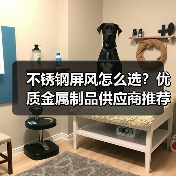 不锈钢屏风怎么选？优质金属制品供应商推荐（图1）