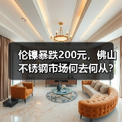 伦镍暴跌200元，佛山不锈钢市场何去何从？（图4）