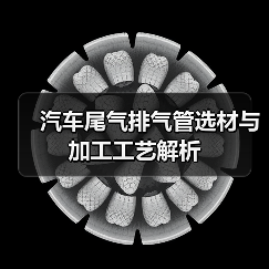 汽车尾气排气管选材与加工工艺解析（图1）