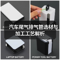 汽车尾气排气管选材与加工工艺解析（图3）