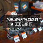 汽车尾气排气管选材与加工工艺解析（图2）