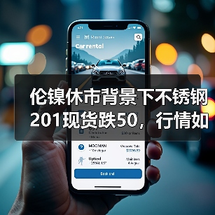 伦镍休市背景下不锈钢201现货跌50，行情如何解读？（图4）