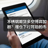 不锈钢期货多空博弈加剧？增仓下行背后的市场信号（图2）