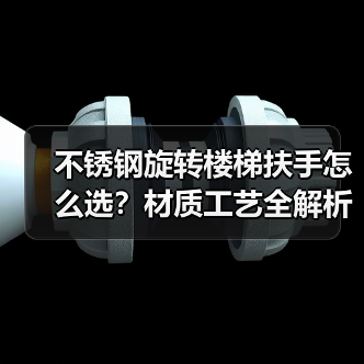 不锈钢旋转楼梯扶手怎么选？材质工艺全解析（图2）