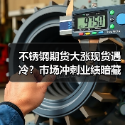 不锈钢期货大涨现货遇冷？市场冲刺业绩暗藏玄机（图2）