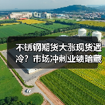 不锈钢期货大涨现货遇冷？市场冲刺业绩暗藏玄机（图1）