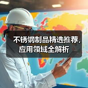 不锈钢制品精选推荐,应用领域全解析(图3) 不锈钢制品精选推荐,应用领域全解析(图3)