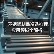 不锈钢制品精选推荐,应用领域全解析(图1) 不锈钢制品精选推荐,应用领域全解析(图1)