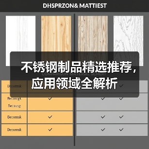 不锈钢制品精选推荐,应用领域全解析(图4) 不锈钢制品精选推荐,应用领域全解析(图4)