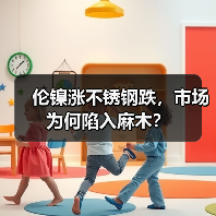 伦镍涨不锈钢跌,市场为何陷入麻木?(图2) 伦镍涨不锈钢跌,市场为何陷入麻木?(图2)