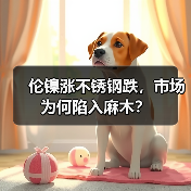 伦镍涨不锈钢跌,市场为何陷入麻木?(图3) 伦镍涨不锈钢跌,市场为何陷入麻木?(图3)