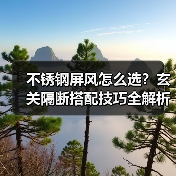 不锈钢屏风怎么选?玄关隔断搭配技巧全解析(图4) 不锈钢屏风怎么选?玄关隔断搭配技巧全解析(图4)