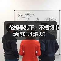 伦镍暴涨下,不锈钢市场何时才爆火?(图1) 伦镍暴涨下,不锈钢市场何时才爆火?(图1)
