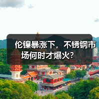 伦镍暴涨下,不锈钢市场何时才爆火?(图4) 伦镍暴涨下,不锈钢市场何时才爆火?(图4)