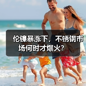 伦镍暴涨下,不锈钢市场何时才爆火?(图3) 伦镍暴涨下,不锈钢市场何时才爆火?(图3)