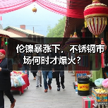 伦镍暴涨下,不锈钢市场何时才爆火?(图2) 伦镍暴涨下,不锈钢市场何时才爆火?(图2)
