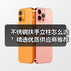 不锈钢扶手立柱怎么选?精选优质供应商推荐(图3) 不锈钢扶手立柱怎么选?精选优质供应商推荐(图3)
