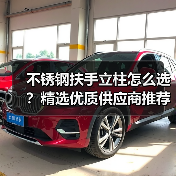不锈钢扶手立柱怎么选?精选优质供应商推荐(图1) 不锈钢扶手立柱怎么选?精选优质供应商推荐(图1)
