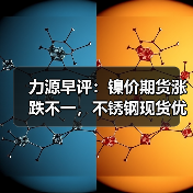 力源早评:镍价期货涨跌不一,不锈钢现货优惠促成交(图1) 力源早评:镍价期货涨跌不一,不锈钢现货优惠促成交(图1)