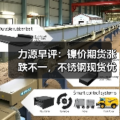 力源早评:镍价期货涨跌不一,不锈钢现货优惠促成交(图2) 力源早评:镍价期货涨跌不一,不锈钢现货优惠促成交(图2)