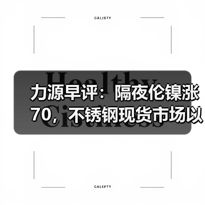 力源早评:隔夜伦镍涨70,不锈钢现货市场以价换量(图3) 力源早评:隔夜伦镍涨70,不锈钢现货市场以价换量(图3)