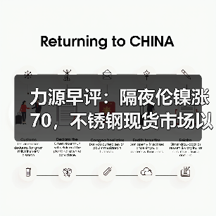 力源早评:隔夜伦镍涨70,不锈钢现货市场以价换量(图2) 力源早评:隔夜伦镍涨70,不锈钢现货市场以价换量(图2)