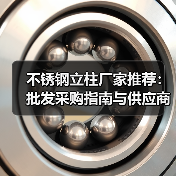 不锈钢立柱厂家推荐:批发采购指南与供应商信息(图3) 不锈钢立柱厂家推荐:批发采购指南与供应商信息(图3)