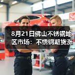 8月21日佛山不锈钢地区市场：不锈钢期货涨超100？市场却静静出货。（图2）
