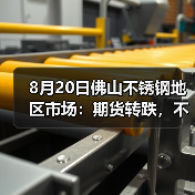 8月20日佛山不锈钢地区市场:期货转跌,不锈钢市场挺价稳局。(图3) 8月20日佛山不锈钢地区市场:期货转跌,不锈钢市场挺价稳局。(图3)