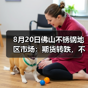 8月20日佛山不锈钢地区市场:期货转跌,不锈钢市场挺价稳局。(图2) 8月20日佛山不锈钢地区市场:期货转跌,不锈钢市场挺价稳局。(图2)