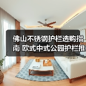 佛山不锈钢护栏选购指南 欧式中式公园护栏推荐（图2）