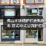 佛山不锈钢护栏选购指南 欧式中式公园护栏推荐（图3）