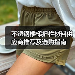 不锈钢楼梯护栏材料供应商推荐及选购指南（图3）