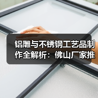 铝雕与不锈钢工艺品制作全解析：佛山厂家推荐（图1）