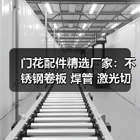 门花配件精选厂家:不锈钢卷板 焊管 激光切割一站式采购(图4) 门花配件精选厂家:不锈钢卷板 焊管 激光切割一站式采购(图4)