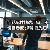门花配件精选厂家:不锈钢卷板 焊管 激光切割一站式采购(图1) 门花配件精选厂家:不锈钢卷板 焊管 激光切割一站式采购(图1)